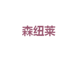 森纽莱