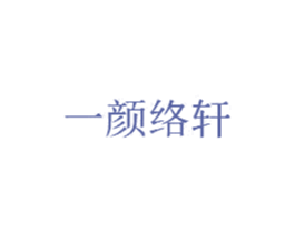 一颜络轩