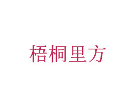 梧桐里方