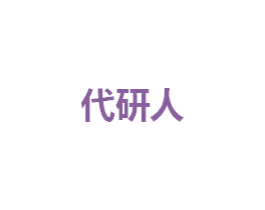 代研人