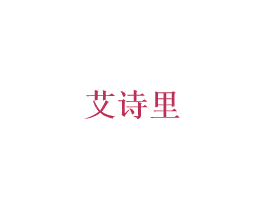 艾诗里