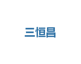 三恒昌