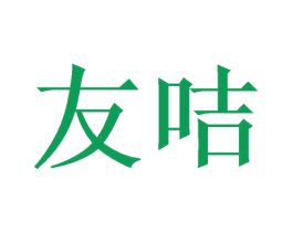 友咭