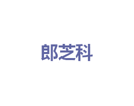 郎芝科
