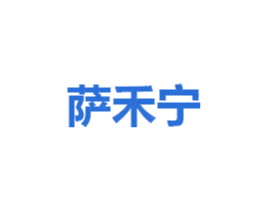萨禾宁