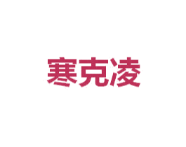 寒克凌