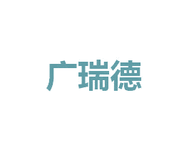广瑞德