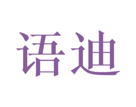 语迪