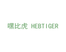 嘿比虎 HEBTIGER