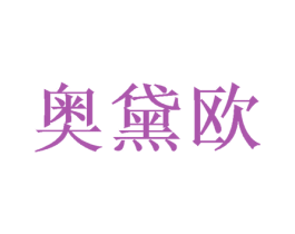 奥黛欧