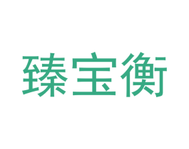 臻宝衡
