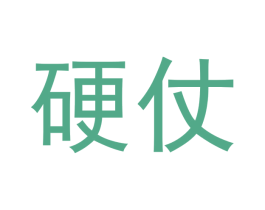 硬仗