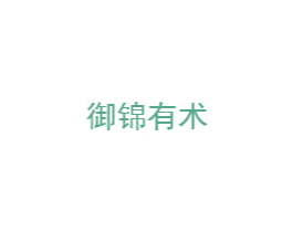御锦有术