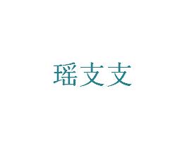 瑶支支
