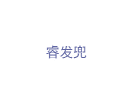 睿发兜