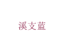 溪支蓝