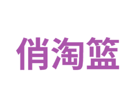 俏淘篮