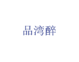 品湾醉