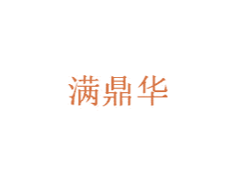 满鼎华
