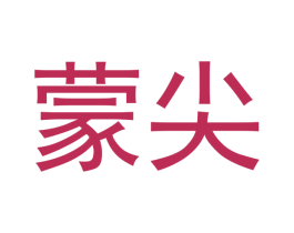 蒙尖