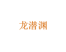 龙潜渊