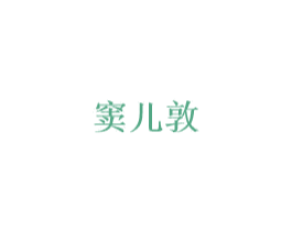 窦儿敦