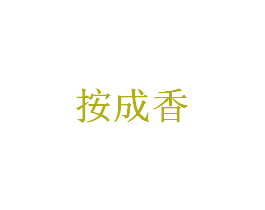 按成香