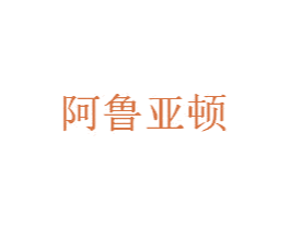 阿鲁亚顿
