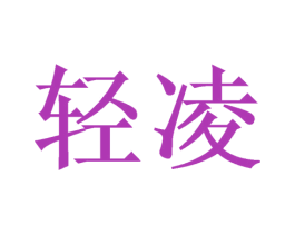 轻凌