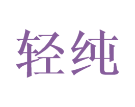 轻纯