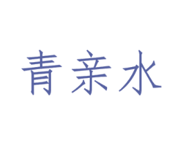 青亲水