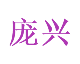 庞兴