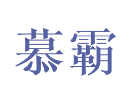 慕霸