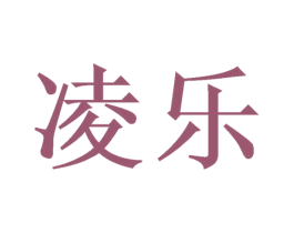 凌乐