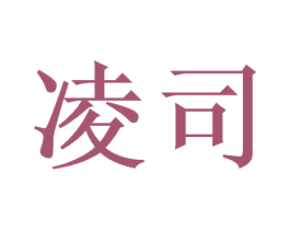 凌司