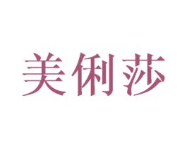 美俐莎