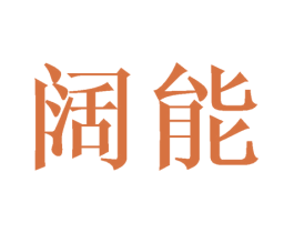 阔能