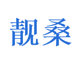 靓桑
