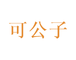 可公子