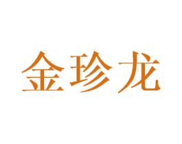 金珍龙