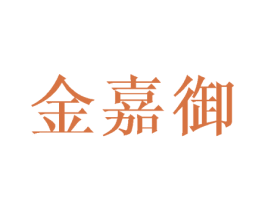 金嘉御