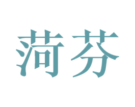 菏芬