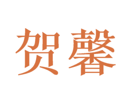 贺馨