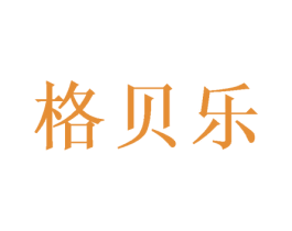格贝乐