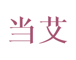 当艾