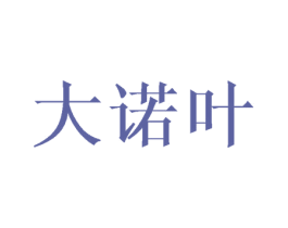 大诺叶