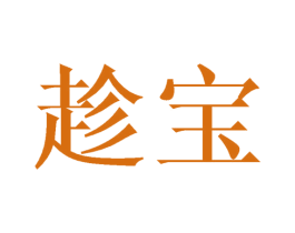 趁宝