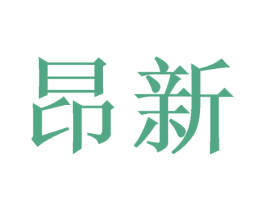 昂新