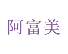 阿富美