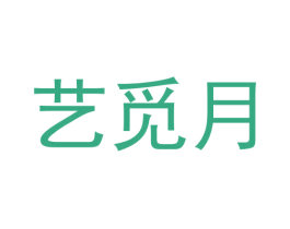 艺觅月